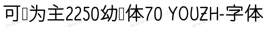 可爱为主2250幼稚体70 YOUZH字体转换